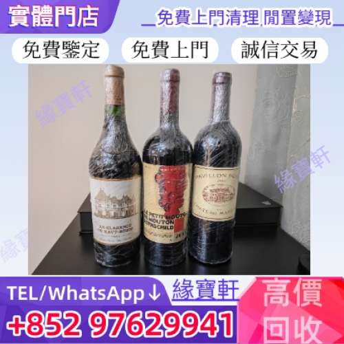 高價收購 名酒 高檔紅酒，葡萄酒，紅酒，香檳，名酒，拉菲、拉圖、木桐、瑪歌、奧比...