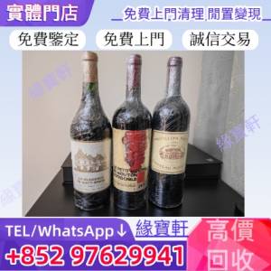 高價收購 名酒 高檔紅酒，葡萄酒，紅酒，香檳，名酒，拉菲、拉圖、木桐、瑪歌、奧比...