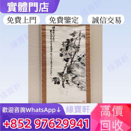 緣寶軒高價回收免費評估舊字畫 水墨畫 名人字畫 畫 字畫 詩詞 卷軸畫 掛畫 古畫 書...