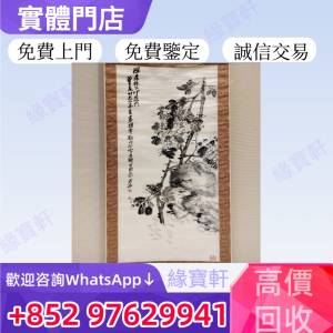 緣寶軒高價回收免費評估舊字畫 水墨畫 名人字畫 畫 字畫 詩詞 卷軸畫 掛畫 古畫 書...