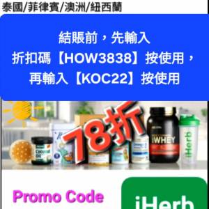 最新，iHerb全單78折📣新舊客✔️無門檻✔️優惠碼/折扣碼/discount code/promo co...