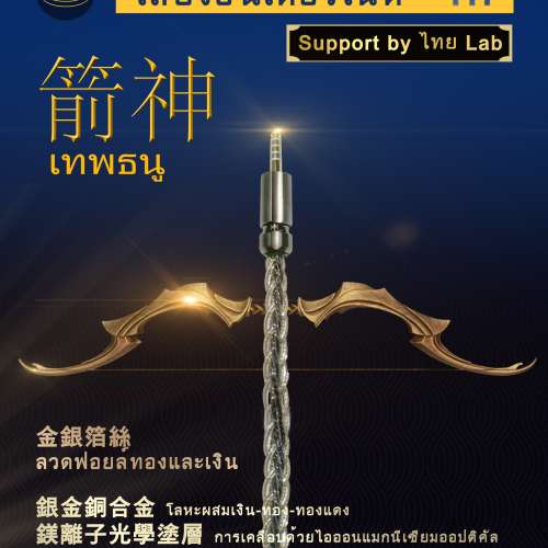 泰國耳機升級線系列(耳機線名:箭神 เทพธนู)泰國創新調制出線材(銀金銅合金+金...