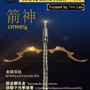 泰國耳機升級線系列(耳機線名:箭神 เทพธนู)泰國創新調制出線材(銀金銅合金+金...