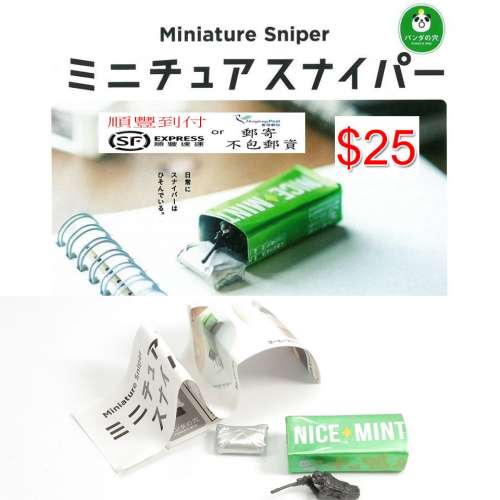 熊貓之穴偽裝的狙擊手第1彈  #扭蛋
