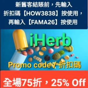 最後4小時！iHerb全單75折！推薦碼/優惠碼/折扣碼/coupon/discount code/promo cod...