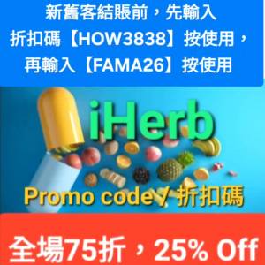 最後今日🔹️iHerb全單75折！推薦碼/優惠碼/折扣碼/coupon/discount code/promo co...