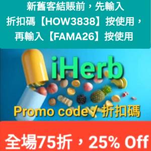 最新iHerb全單75折！推薦碼/優惠碼/折扣碼/coupon/discount code/promo code 2026...