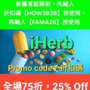 節日，iHerb全單75折📣新舊客✔️無門檻✔️優惠碼/折扣碼/discount code/promo co...