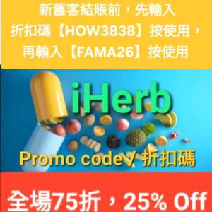 iHerb全單75折📣新舊客✔️無門檻✔️優惠碼/折扣碼/discount code/promo code 2026...