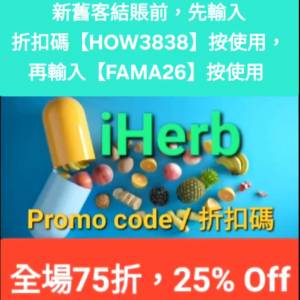 最後今天，iHerb全單75折📣新舊客✔️無門檻✔️優惠碼/折扣碼/discount code/prom...