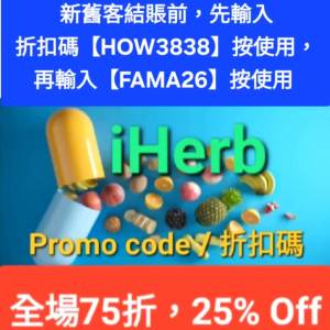 每日更新，iHerb全單75折🔹新舊客無門檻✔️優惠碼/折扣碼/discount code/promo co...