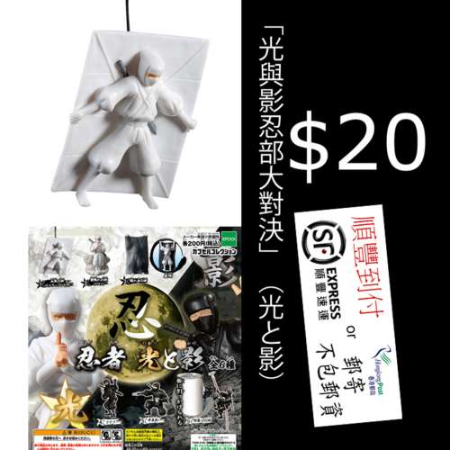 #光與影忍部大對決」（光と影）$20 #扭蛋