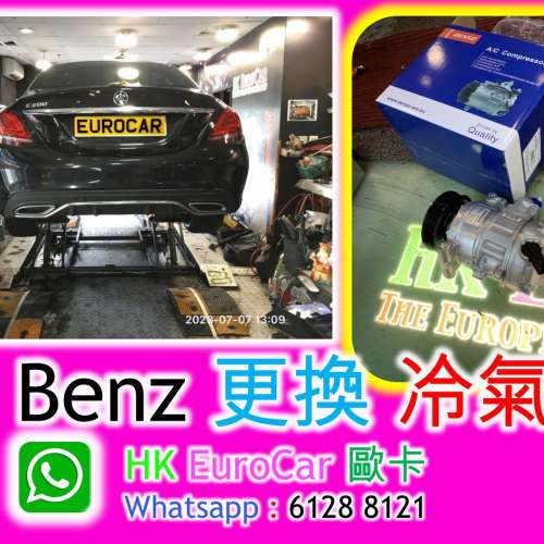 Mercedes Benz 更換 冷氣泵 W205 W204 W212 W213 C200 C250 E250 GLA GLE GLS