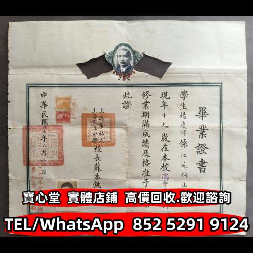 【寶心堂】免費上門 全港澳實體店鋪：民國時期 文革時期 畢業證書 委任書 任命書 委...