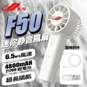 2026最新款共田芭蕉風扇F50.手提充電風扇
