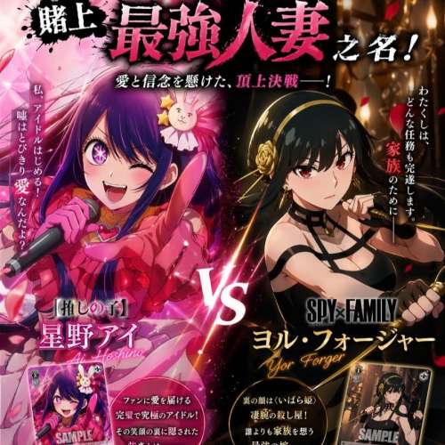 賭上最強人妻之名！星野愛一家(我推的孩子) VS 約兒&bull;佛傑一家(間諜家家酒) 黑白雙...