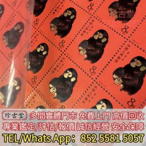 高價回收 中國郵票 中國人民郵政 民國郵票 文革郵票 庚申年猴票 生肖郵票 毛主席郵...
