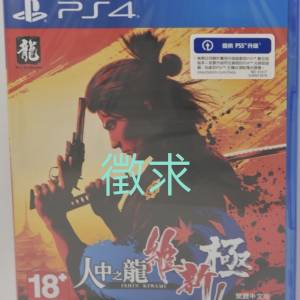 [徵求全新] PS4 人中之龍維新極 繁體中文版