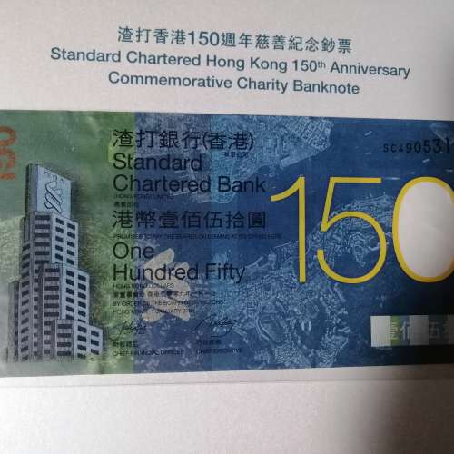 渣打150週年紀念鈔票單張