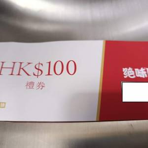 絕味 $100 現金券