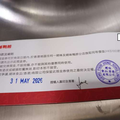 絕味 $100 現金券