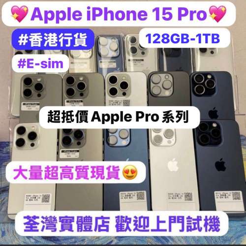 🔥超高質素完美Apple iPhone 15 pro系列🔥/✨E-sim✨/✨香港行貨✨/勁靚機完美機/...