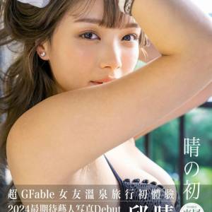 邱晴 Mandy 寫真集 《晴の初》