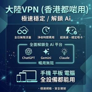 【解鎖 Ai】Claude / ChatGPT 專用 VPN | 港陸通用 | 獨享穩定節點