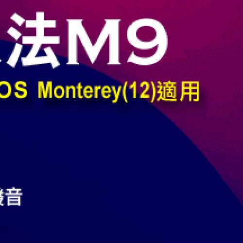 出售九方 九方 M9( 3 年版 / macOS 15) 全新(街舖$400,官網$430)