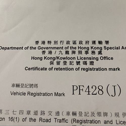 靚車牌 PF 428