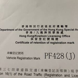靚車牌 PF 428