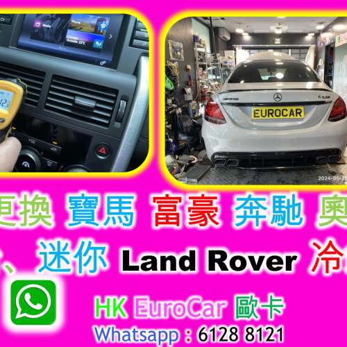 更換 寶馬 富豪 奔馳 奧迪 平治 迷你 Land Rover 冷氣泵歐洲車 特快