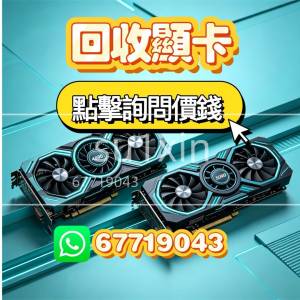 放 4090 5090 3090 顯卡 放卡問價 接顯示卡 3080 3060 3070 顯卡回電腦顯示卡電腦回...