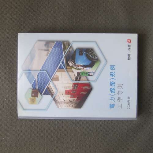 電力(線路)規例工作守則 2020