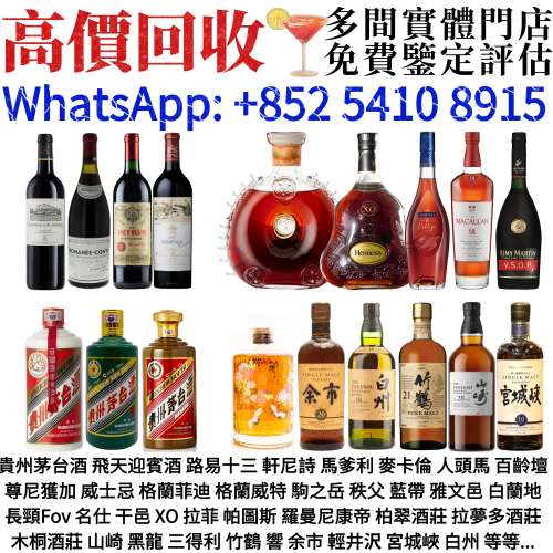 全港高價收購 各種舊酒 洋酒 威士忌 紅酒 白酒 香檳  白蘭地等