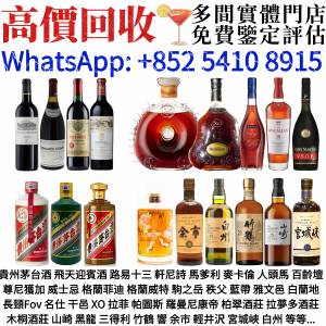 全港高價收購 各種舊酒 洋酒 威士忌 紅酒 白酒 香檳  白蘭地等