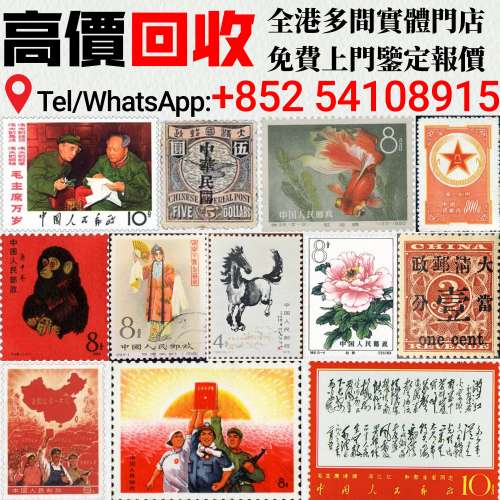 〚聚鑫閣〛 實體門店 免費上門鑒定 郵票，大陸郵票，中國郵票，香港郵票，T46猴票，...