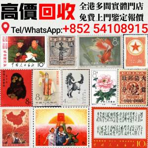 〚聚鑫閣〛 實體門店 免費上門鑒定 郵票，大陸郵票，中國郵票，香港郵票，T46猴票，...