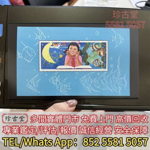 生肖郵票 從小愛科學 全國科學大會 毛主席郵票 大清郵票 紅印花郵票 小全張 特種郵...