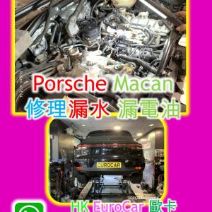 Porsche Macan   修理漏水 漏電油 Cayenne 911 981 panamera