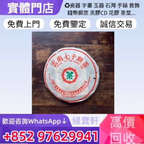 緣寶軒高價收購茶葉 普洱茶 生茶 茶餅 茶磚 雲南七子餅茶 七十至八十年代 普洱青餅 ...