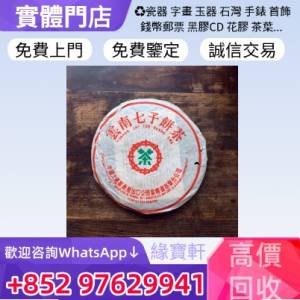 緣寶軒高價收購茶葉 普洱茶 生茶 茶餅 茶磚 雲南七子餅茶 七十至八十年代 普洱青餅 ...