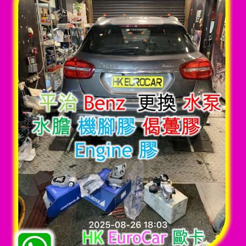 平治 Benz 更換 水泵水膽 機腳膠 偈躉膠 Engine 膠