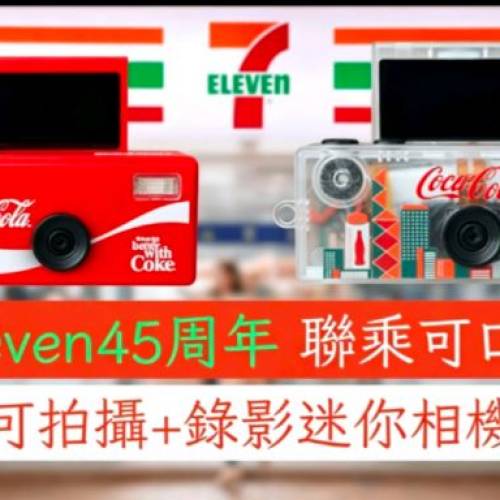 可樂相機盲盒 x 7-11 45周年 紅色 透明 支援拍照 錄影及自拍翻轉螢幕 內附2GB記憶卡...