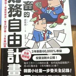 社畜的財務自由計劃