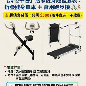 健身單車 + 跑步機