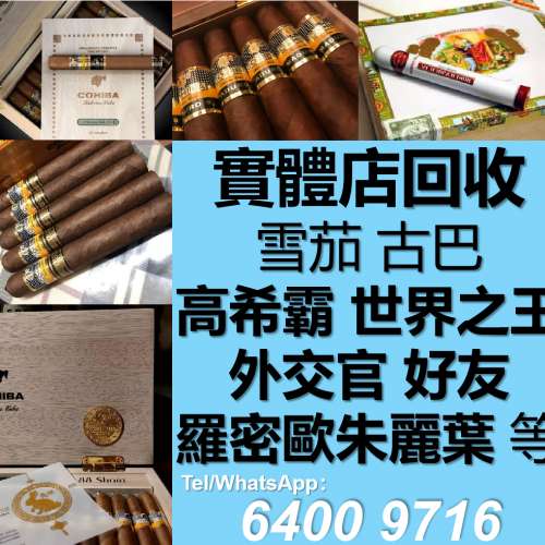 回收古巴雪茄 帕特加斯Partag&aacute;s 所羅門Salomon 名牌雪茄盒 Cohiba高希霸世紀 Dann...