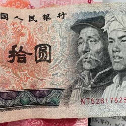 1980年版人民幣拾圓