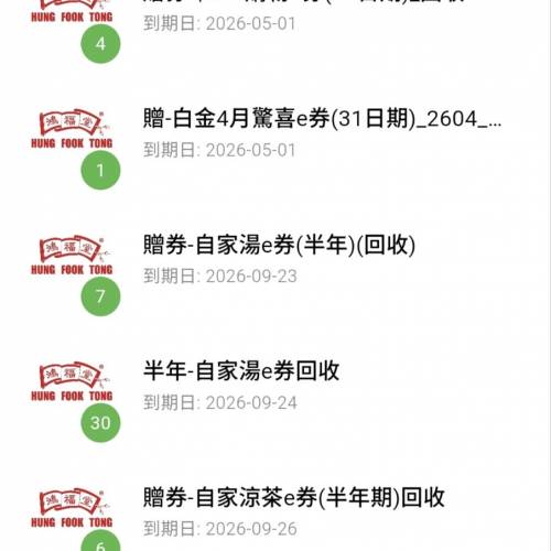 鴻福堂 飲品券 湯券 現金券 e券 即買即用