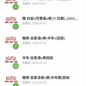 鴻福堂 飲品券 湯券 現金券 e券 即買即用